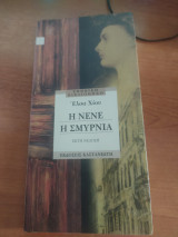 Η Νενέ η Σμυρνιά