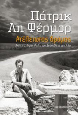 Ατέλειωτος δρόμος