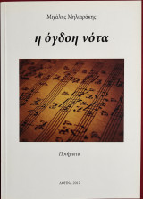 Η όγδοη νότα