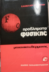 Προβλήματα Φυσικής - Μηχανική & Θερμότης