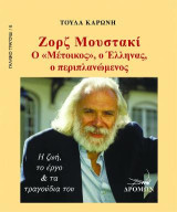 Ζoρζ Μουστακί: Ο «Μέτοικος», ο Έλληνας, ο περιπλανώμενος: Η ζωή, το έργο & τα τραγούδια του