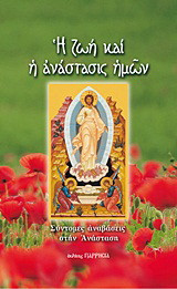 Η ζωή και η ανάστασις ημών: Σύντομες αναβάσεις στην Ανάσταση