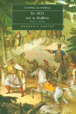 Το 1821 και η Αλήθεια, τόμος Α'