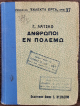 Οι άνθρωποι εν πολέμω