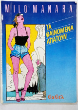 Milo manara τα φαινομενα απατουν