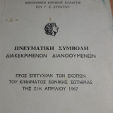 Πνευματική Συμβολή Διακεκριμένων Διανοούμενων προς Επιτυχίαν των Σκοπών του Κινήματος Εθνικής Ιστορίας της 21ης Απριλίου 1967