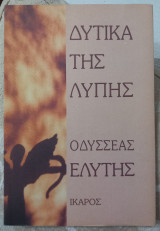 Δυτικά της λύπης
