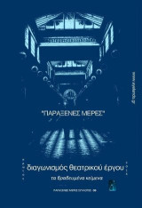 Παράξενες μέρες στο θέατρο: τα βραβευμένα κείμενα από τον πρώτο διαγωνισμό θεατρικού έργου
