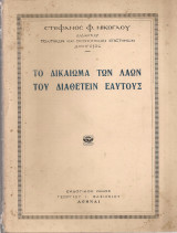 Το δικαίωμα των λαών του διαθέτειν εαυτούς