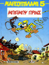 Μαρσουπιλαμί 05 - Μπέιμπυ Πρινς