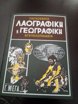 Παγκόσμιος Λαογραφική και Γεωγραφική Εγκυκλοπαίδεια(8 τόμοι)