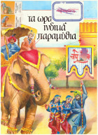 Τα ωραιότερα ινδικά παραμύθια
