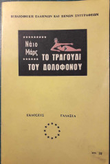 Το τραγούδι του Δολοφόνου