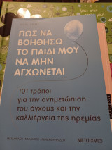 Πώς να βοηθήσω το παιδί μου να μην αγχώνεται
