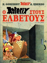Αστερίξ 16 - Ο Αστερίξ στους Ελβετούς (Σκληρόδετη Έκδοση)