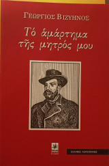 Το αμάρτημα της μητρός μου
