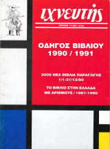 Ιχνευτής (1ο τεύχος/1991, 62-64) - Ιανουάριος/Απρίλιος 1991
