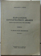 Παραδόσεις Συνταγματικού Δικαίου (Τόμος α - β)