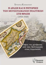 Η ΔΡΑΣΗ ΚΑΙ Η ΡΗΤΟΡΙΚΗ ΤΩΝ ΜΟΥΣΟΥΛΜΑΝΩΝ ΠΟΛΙΤΙΚΩΝ ΣΤΗ ΘΡΑΚΗ (1918-1920): Όψεις της μετάβασης από τους Νεότουρκους στους Κεμαλικούς