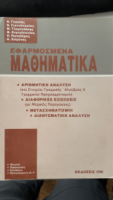 Εφαρμοσμένα Μαθηματικά