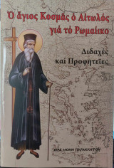 Ο Άγιος Κοσμάς ο Αιτωλός για το Ρωμαίικο
