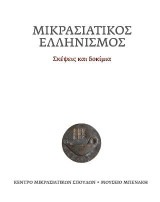 Μικρασιατικός ελληνισμός: Σκέψεις και δοκίμια