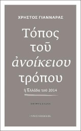 Τόπος του ανοίκειου τρόπου