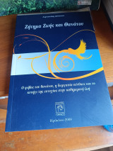 Ζήτημα ζωής και θανάτου Ο φόβος του θανάτου, η διεργασία πένθους και το κυνήγι της ευτυχίας στην καθημερινή ζωή