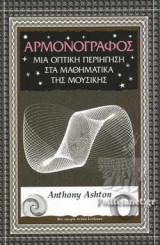 ΑΡΜΟΝΟΓΡΑΦΟΣ