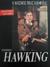 Stephen Hawking - Ο κόσμος μιάς ιδιοφυϊας