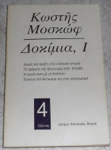 Κωστης Μοσκωφ δοκιμια Ι 1979