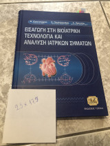 Εισαγωγή στην βιοϊατρική τεχνολογία και ανάλυση ιατρικών σημάτων
