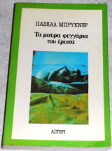 Τα μαύρα φεγγάρια του έρωτα Πασκάλ Μπρυκνέρ 1982