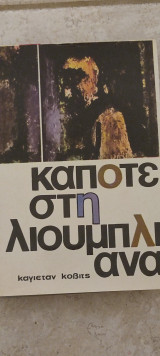 Κάποτε στη Λιουμπλιάνα