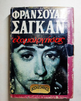 Εξομολογήσεις