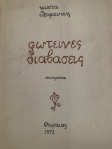Φωτεινές διαβάσεις Ποιηματα 1971