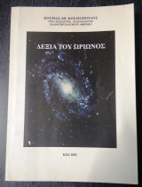 Δεξιά του αρίωνος