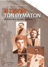 Η σιωπή των θυμάτων: Εβδομήντα χρόνια ψέματα