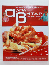 Αλφαβητάρι της μαγειρικής Τόμος 3