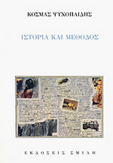 Ιστορία και μέθοδος