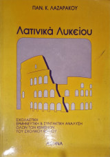 Λατινικά Λυκείου σχολαστικη ερμηνευτικη και συντακτική αναλυση