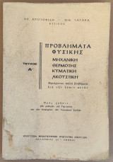 Προβλήματα Φυσικής ( Μηχανική - Θερμότης - Κυματική - Ακουστική )
