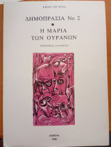 Δημοπρασία Νο 2 Η Μαρία των ουρανών