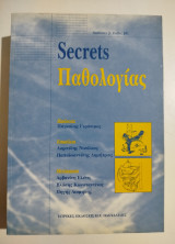 Secrets παθολογίας