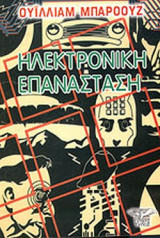 ΗΛΕΚΤΡΟΝΙΚΗ ΕΠΑΝΑΣΤΑΣΗ