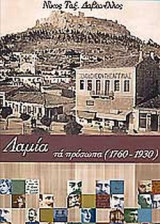 ΛΑΜΙΑ ΤΑ ΠΡΟΣΩΠΑ (1760-1930)