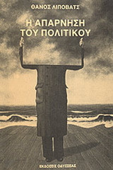 Η απάρνηση του πολιτικού