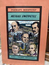 Οι Μεγάλοι εφευρέτες