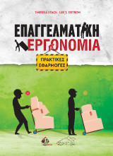 Επαγγελματική Εργονομία: Πρακτικές Εφαρμογές