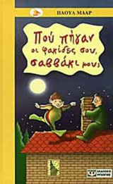 ΠΟΥ ΠΗΓΑΝ ΟΙ ΦΑΚΙΔΕΣ ΣΟΥ ΣΑΒΒΑΚΙ ΜΟΥ;